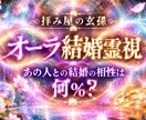 お二人のオーラから結婚の相性を読み取ります あの人との結婚生活、どうなる？ イメージ1