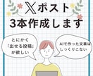 そのまま投稿できるXポストを3本作成します 投稿に悩む時間を減らし、すぐに出せる文章を作ります イメージ1