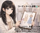 コーディネート提案します ご要望に合わせて元アパレル店員がコーディネートを考えます イメージ1