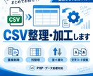 CSVデータの整理・加工を自動化しますます 重複削除・列整理・並べ替え・文字コード変換などに対応 イメージ1