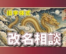 改名命名相談★姓名判断で財運最高の吉祥名を探します 旧字体で読む“本当のあなた”―名前が変われば運命も変わる! イメージ1