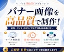 興味を惹きつける広告・サイト用バナーを制作します 広告・サイト・SNS・ブログで使う本格的なバナーをデザイン! イメージ1