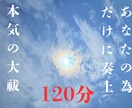 大祓詞を120分現役神主が奏上します あなたやご家族の為に大祓詞を120分誠心誠意お祓いします。 イメージ1