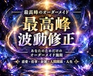 最高峰のオーダーメイド波動修正で人生を整えます 今のあなたに必要な波動を読み、丁寧に整えます イメージ1