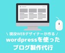 SEO対策万全！高品質で売れるブログ作ります WordPressでSEOに優れたブログを作ります イメージ1