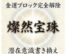 潜在意識を根源から書き換えお金のブロックを解きます 【大富豪直伝】古より伝わる金運覚醒秘技を10日間施します イメージ1