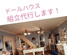 ドールハウス組立代行します 眠っているドールハウス組み立てます！ イメージ1