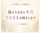 誰にも言えないその話、本音のまま聞きます こんなこと考えたらダメと自分を責める本音も否定せずに聞きます イメージ10