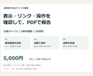 公開サイト3ページの動作を確認します 表示・リンク・操作の結果をPDFで報告 イメージ1