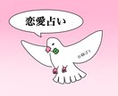 約500文字鑑定！恋愛の悩みを解決します モヤモヤした悩みをスッキリさせ、一緒に前へ進みましょう！ イメージ1