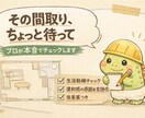 なんかしっくりこない間取り、一緒に整えます 恐竜設計士が“本音で”チェック！ イメージ1