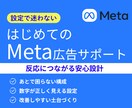 はじめてでも安心　広告初期設定をサポートします Meta広告　はじめてでも安心の初期設定 イメージ1