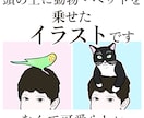 頭の上に動物・ペットを乗せたイラスト描きます インパクト重視。SNSアイコンや名刺に。主従関係を表現 イメージ2