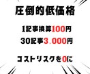 30記事24時間以内に納品します オリジナルSEO記事を1記事100円で作成 イメージ7