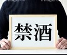 酒から自由になるための断酒方法を教えてます 苦境を乗り越えた酒の断ち方：通風や肝障害を抱えた私の体験談 イメージ1