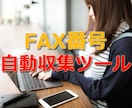 FAX番号を自動収集するツールを紹介します 新規開拓やFAX営業の企業様必見！既存名簿にFAX番号を追加 イメージ1