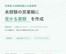未経験の営業職に受かる書類をフル作成します 採用する側の目線で響く書類をゼロから作ります イメージ1