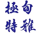 本格派の筆文字をデータで納品いたします インパクト大！目を引く筆文字を制作いたします イメージ9