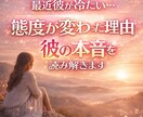 彼の態度が変わった理由と本音を今すぐ読み解きます その不安、今日で終わらせます、未来を明るく照らす イメージ1