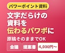 文字だらけの資料を、一目で伝わるパワポにします 原稿そのままでOK。見せ方を2案から選べます イメージ1