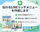 伝わるLINEリッチメニューを作成します 魅力が伝わる導線とデザインを整えます イメージ1