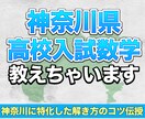 神奈川高校入試数学教えます 神奈川の入試数学を攻略しよう！ イメージ1