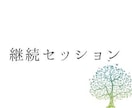 継続セッション　潜在意識を書き替えます 深い、豊かな変容を体験したい方へ イメージ1