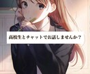 現役女子高校生がたくさんお話聞きます 現役高校生と一緒にお話しませんか？？誰でも大歓迎です！ イメージ1