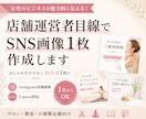 店舗運営者目線でSNS画像1枚を作成します 小規模店舗・教室の伝わる1枚に整えます イメージ1