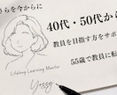 40代50代から教員を目指す方をサポートします ｜55歳で教員に転職した実体験あり イメージ1