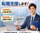 短期離職→上場企業内定実績！転職サポートします 第二新卒、短期離職転職の経験を活かしてサポート致します！ イメージ1