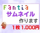Fantiaのサムネイル作成承ります あなたの投稿・商品のサムネイルを作成致します!! イメージ1