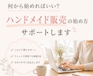 ハンドメイド販売の始め方サポートます 販売したいけど何からしたらいい分からない！を教えます。 イメージ1