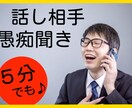 悩みや愚痴聞いて欲しい方、５分からでも聞きます 男女どちらでも大歓迎、自分の中のモヤモヤ発散したいあなたへ イメージ1