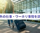 海外バイト・仕事事情をリサーチします あなたの海外チャレンジ、まずはリサーチから イメージ1