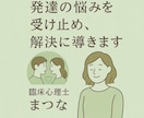 発達相談のプロが子育ての悩みを受け止めます メッセージ相談（2日間無制限）はこちらへ イメージ1