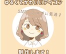 限定価格！好感度upするかわいいアイコン作成します SNS、ブログ等に最適！商用利用OK♪ イメージ1