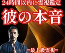 24時間以内に彼の気持ちを霊視で丁寧に読み解きます 復縁・片想い・複雑愛にも対応｜モニター価格｜ご質問3つOK イメージ1
