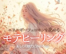 魅力を引き出すフェロモン覚醒モテヒーリングをします あなた本来の魅力を引き出して恋愛運向上♡恋愛面好転♡ イメージ1