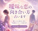 曖昧な恋の向き合い方占います 優しいのに進まない恋に、今必要なメッセージを届けます イメージ1