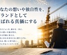 ブランドガイドブック策定で、選ばれる価値を作ります 限定5社！強みと想いを言語化し、あらゆる制作物の土台に。 イメージ1