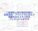 二級建築士設計製図試験の図面添削・アドバイスします 現役の建築士資格予備校講師が貴方の不安を解消、合格へ導きます イメージ1