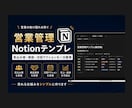営業管理を見える化するNotionを提供します 営業の抜け漏れをなくし、売れる仕組みを作ります イメージ1