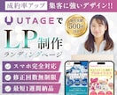 UTAGE対応！集客に強いLPを作成します UTAGEでハイクオリティLPのデザイン・作成 イメージ1