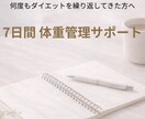 体重に振り回されない習慣作ります 食事制限なしで整える7日間サポート イメージ1