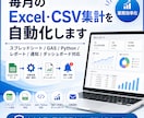 Excel・スプレッドシート業務を自動化します CSV集計・転記・レポート作成・GAS/Python対応 イメージ1