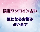 １コインで占います なんでも気軽にワンコイン☆お悩みに対するメッセージ伝えます！ イメージ1