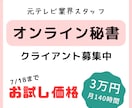 オンライン秘書｜細かい作業引き受けます "テレビ業界で培ったスキル"を最大限に発揮します！ イメージ1
