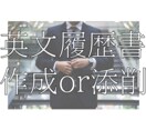 経営者目線での英文履歴書、経歴書の添削・作成します 採用担当者に"刺さる"英語文章で貴方の内定率をUPさせます！ イメージ1