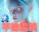 不倫専門★彼の気持ちを霊視★秘密の関係透視致します 【不倫専門】ツインレイの可能性も探る特別鑑定★彼の気持ち霊視 イメージ1